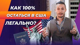 Как переехать в США? Все способы иммиграции в США. Плюсы и минусы жизни в Америке.