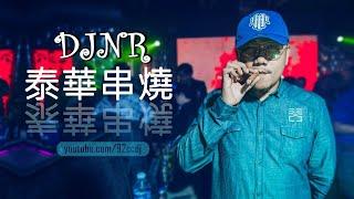 DJ NR Remix【泰華串燒】20首精選歌曲 超好聽