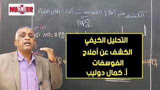 الكيمياء | تحليل كيفي - الكشف عن أملاح الفوسفات | أ. كمال دوليب | حصص الشهادة السودانية