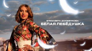 Елизавета Долженкова - Белая лебёдушка (Премьера клипа)