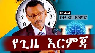 አዕምሮው የተባረከ ሰው ማን ነው?የጊዜ እርምጃ ክፍል4 ቄስ ትዕግስቱ ሞገስ/Rev Tigestu moges#ethiopia #protestantchurch #sibket