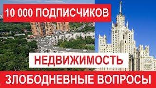 ОТВЕТЫ НА ЗЛОБОДНЕВНЫЕ ВОПРОСЫ О НЕДВИЖИМОСТИ 10 000 подписчиков Записки агента