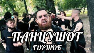 ПАНЦУШОТ - ГОРШОК