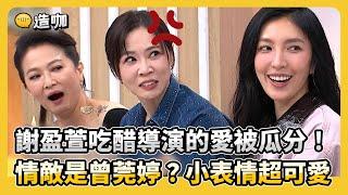 謝盈萱吃醋導演的愛被瓜分！情敵是曾莞婷？小表情超可愛！#小姐不熙娣【精華】