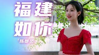 小姐姐好美！陈都灵深情演唱《福建如你》 你心动了吗？[精选中文好歌] | 中国音乐电视Music TV