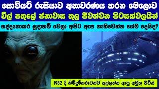 බයිකාල් විලේ පිටසක්වල ජීවීන් | Aliens in Lake Baikal