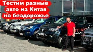 как Я и Влад Трын Дын @VladTD  тестировали на бездорожье jetour T2 BAIC BJ40 УАЗ и еще кое что