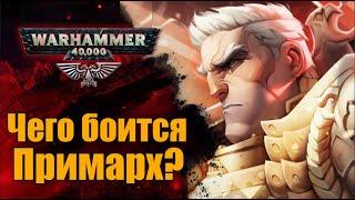 Страх примарха Рогала Дорна перед Осадой Терры. История мира WarHammer 40000