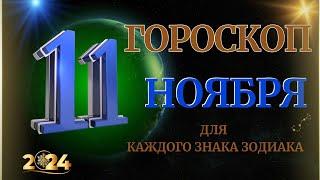 ГОРОСКОП НА  11  НОЯБРЯ  2024 ГОДА  ДЛЯ ВСЕХ ЗНАКОВ ЗОДИАКА