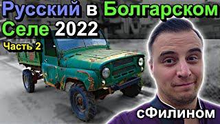 Русский в Болгарии - Как выглядит Болгарское село? Отдых в Болгарии Часть 2 - #сФилином