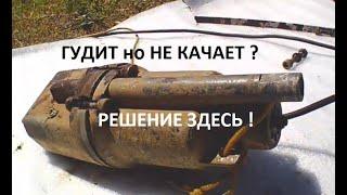 насос гудит, но не качает воду ?