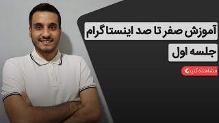 اینستاگرام چگونه کار می کنه و چطور میشه ا این ابزار برای کسب و کار استفاده کرد؟