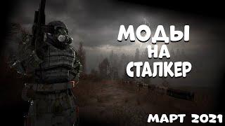 S.T.A.L.K.E.R ТОП 5 модов на сталкер | сталкер моды 2021| МОДЫ НА МАРТ | Во что поиграть 2021