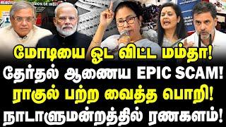 மோடியை ஓட விட்ட மம்தா, ராகுல்! தேர்தல் ஆணைய EPIC சீட்டிங்! நாடாளுமன்ற ரணகளம்! Rahul Vs ECI | Valavan