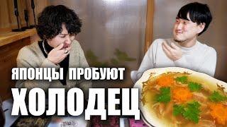 Японцы впервые пробуют ХОЛОДЕЦ. Смешная реакция!