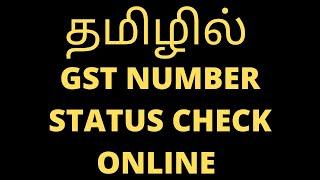 GST No Status Check | How to check filing Status of Supplier | GST number checking online