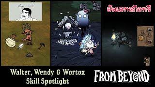 [เผ็ดgame] Dont starve together : Walter Wendy Wortox อัพเดทสกิลทรี