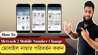 How to Change Metrash 2 Mobile number, কি ভাবে পরিবর্তন করবো মাতরাশ2 মোবাইল নাম্বার। nazrul official