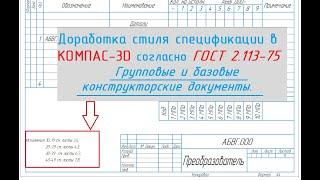 КОМПАС-3D. Доработка стиля спецификации согласно ГОСТ 2.113-75