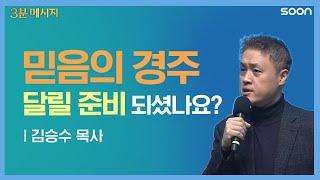 ⏱준비, 땅! 그분과 함께 하는 믿음의 레이스  / 3분 메시지  김승수 목사