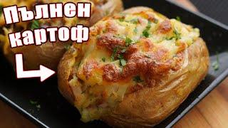 Това, е НАЙ-ЛЕСНАТА и вкусна вечеря - Рецепта за Пълнен Картоф