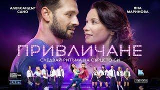 Привличане / Attraction (2018)