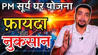 PM सूर्य घर फ़ायदा और नुकसान | PM Surya Ghar Yojana Pros And Cons | Purushotam Pandey