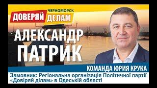 Знакомьтесь, Александр Патрик – кандидат в депутаты от команды Юрия Крука “Доверяй делам".