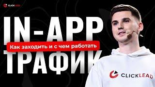 IN-APP ТРАФИК | Антон Войстриков Clicklead |