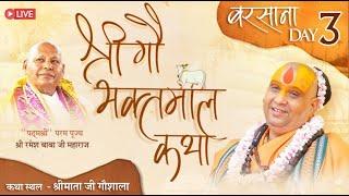 D-LIVE || DAY- 3 || श्री गौभक्तमाल कथा || बरसाना | Shri Rajendra das ji maharaj | #jadkhorgaudham