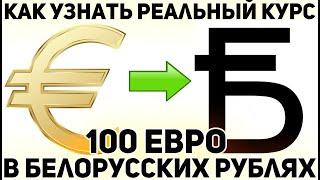 Курс евро к белорусскому рублю / 100 евро в белорусских рублях