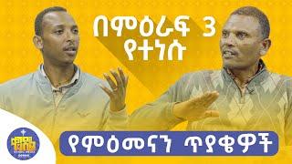  ለምዕመናን ጥያቄዎች - የተሰጠ ምላሽ | #ልማድ_እና_ክርስትና በምዕራፍ ሦስት | ቀንዲል ሚዲያ - KENDIL MEDIA ||በየሳምንቱ ቅዳሜ