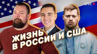 Эфир: «Жизнь в России и США»