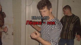 ЕБАНЬКО - Лёшка - лох (текст песни)