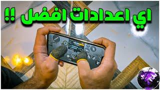 كيف يمكنك احتراف 5 اصابع ؟؟ اي اعدادات افضل ؟؟| BOSS PUBG MOBILE