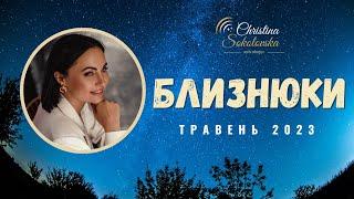 БЛИЗНЮКИ- ТРАВЕНЬ 2023- Астрологічний Прогноз від Кристини Соколовської