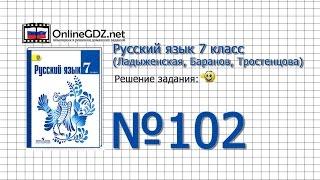 Задание № 102 — Русский язык 7 класс (Ладыженская, Баранов, Тростенцова)