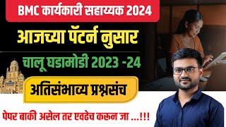 चालू घडामोडी 2023 - 24 | Bmc exam 2024 | karyakari Sahayak | Bmc today paper| bmc paper pattern 2024