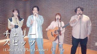 チェリー／スピッツ（Cover by Play.Goose）