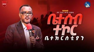 " ቤተሰብ ተኮር ቤተክርስቲያን " በ ዶር ሙላቱ በላይነህ