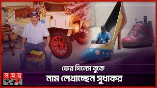 বার্গার, জুতা, স্যুটকেসের আদলে হরেক রকমের গাড়ি বানিয়েছেন সুধাকর! | Sudhakar | Somoy Entertainment