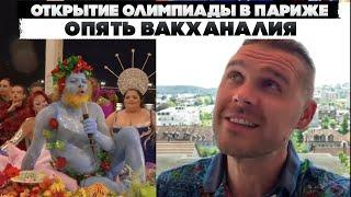 Открытие Олимпиады в Париже. Опять вакханалия