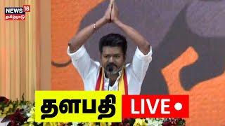 Thalapathy VIjay LIVE | TVK Maanadu | Tamilaga Vetri Kazhagam | Vijay Speech Today | N18L