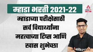 MHADA Bharti 2021 - 22 | Important Tips For Mhada Bharti Aspirants | Last Minute Tips