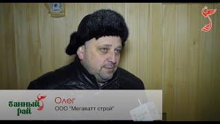 Банный Рай Отзыв   Олег МегаваттСтрой