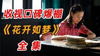 收视与口碑爆棚！一口气看完董洁最新剧《花开如梦》全集