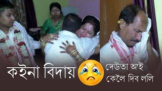 koina bidai ll কইনা বিদায় ll Assamese Wedding