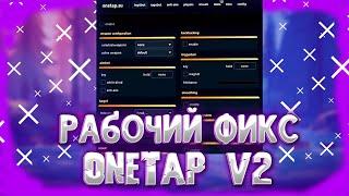 РАБОЧИЙ FIX OTC V2 + ХОРОШИЙ RAGE CFG / ван тап в2 / onetap v2