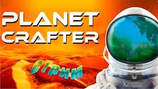 Тераформируем планету - Создаем Животных -  The Planet Crafter