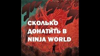 NINJA WORLD. ДОНАТ. СТРАТЕГИЯ НА ИГРУ. ЧАСТЬ 1